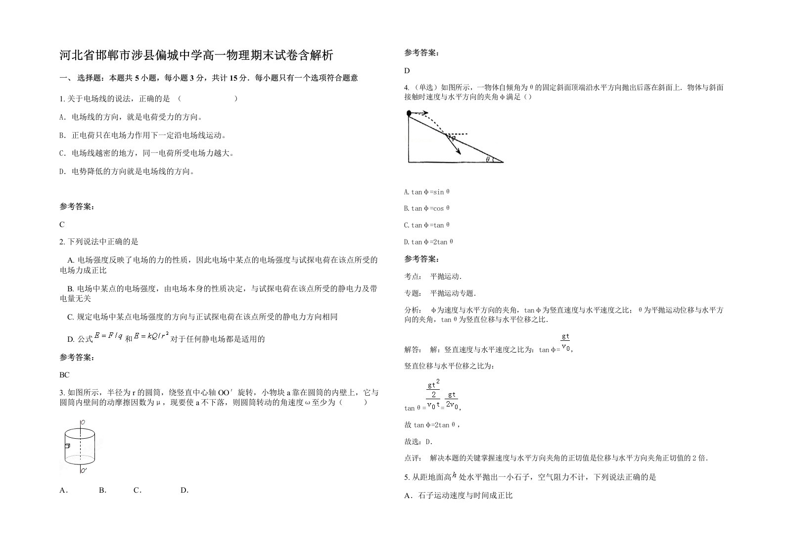 河北省邯郸市涉县偏城中学高一物理期末试卷含解析