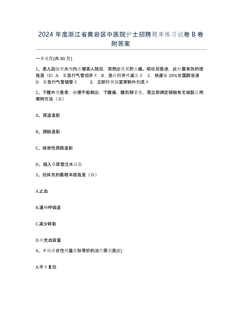 2024年度浙江省黄岩区中医院护士招聘题库练习试卷B卷附答案