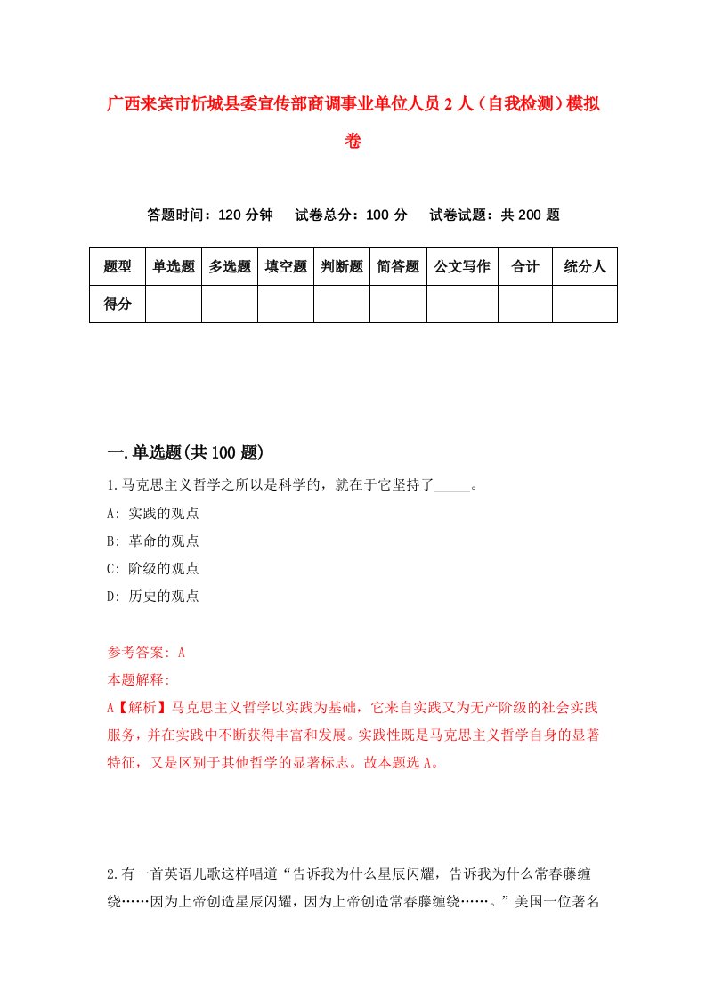 广西来宾市忻城县委宣传部商调事业单位人员2人自我检测模拟卷第0版