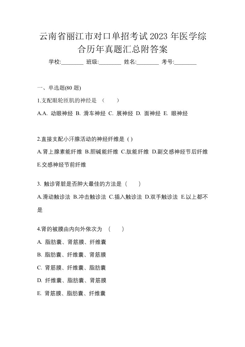 云南省丽江市对口单招考试2023年医学综合历年真题汇总附答案