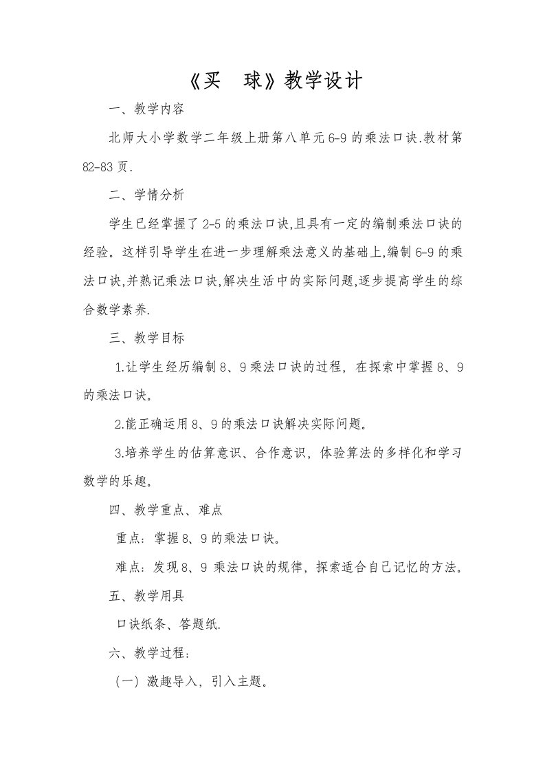 数学北师大版二年级上册买球（8.9乘法口决）教学设计