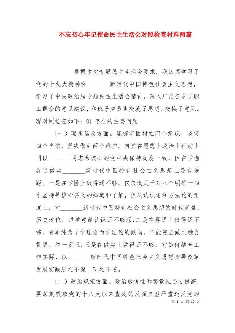 不忘初心牢记使命民主生活会对照检查材料两篇