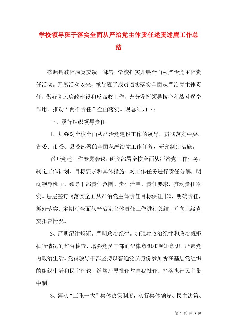 学校领导班子落实全面从严治党主体责任述责述廉工作总结（一）