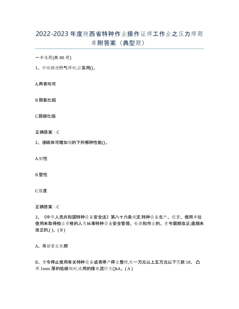 20222023年度陕西省特种作业操作证焊工作业之压力焊题库附答案典型题