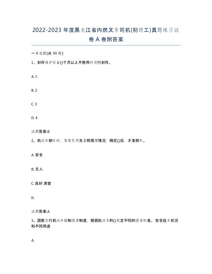 20222023年度黑龙江省内燃叉车司机初级工真题练习试卷A卷附答案