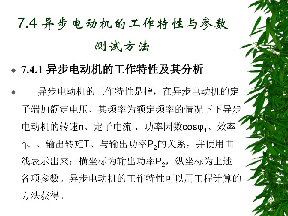 7.4异步电动机的工作特性及参数测试方法