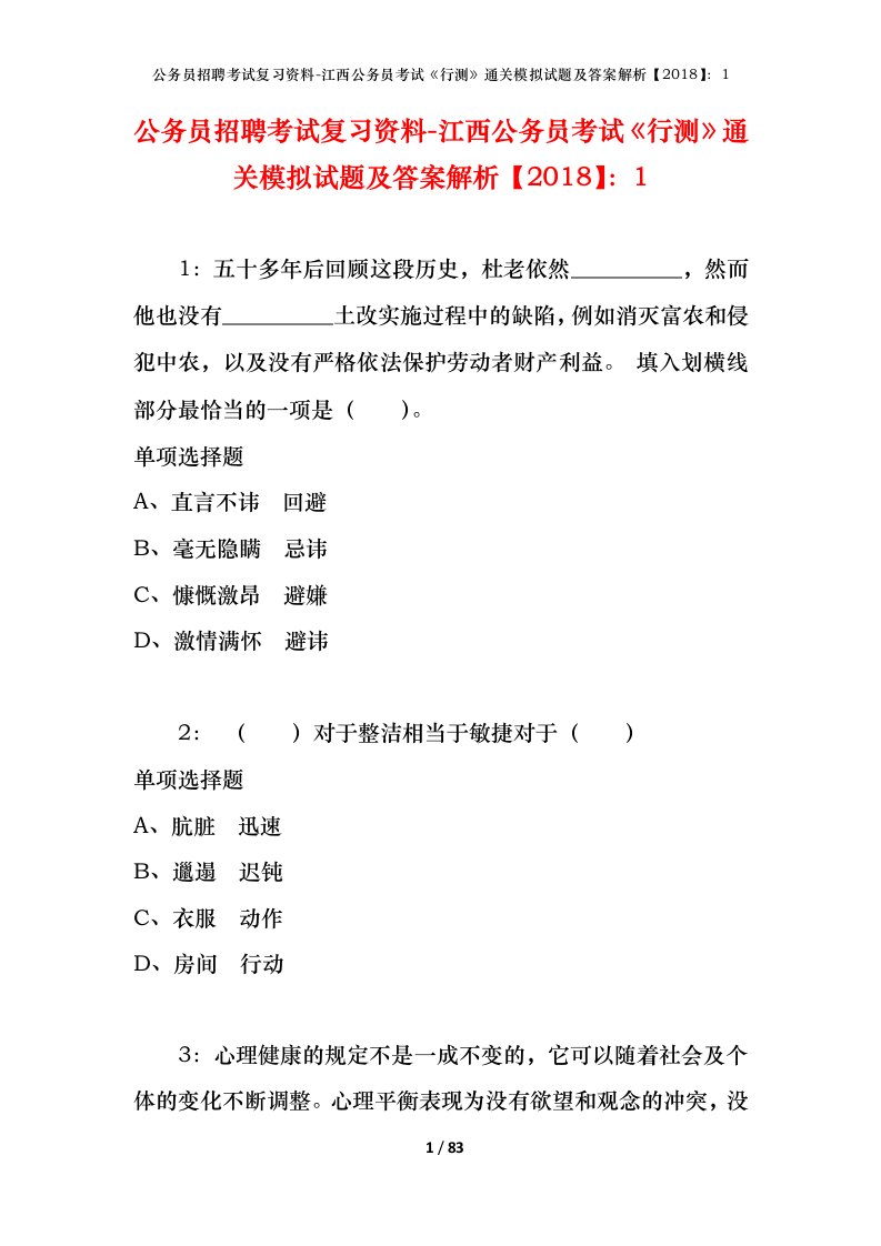 公务员招聘考试复习资料-江西公务员考试行测通关模拟试题及答案解析20181_1