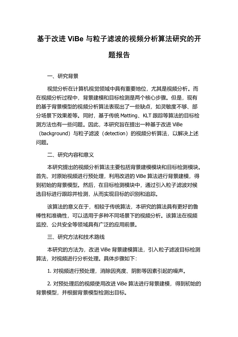 基于改进ViBe与粒子滤波的视频分析算法研究的开题报告