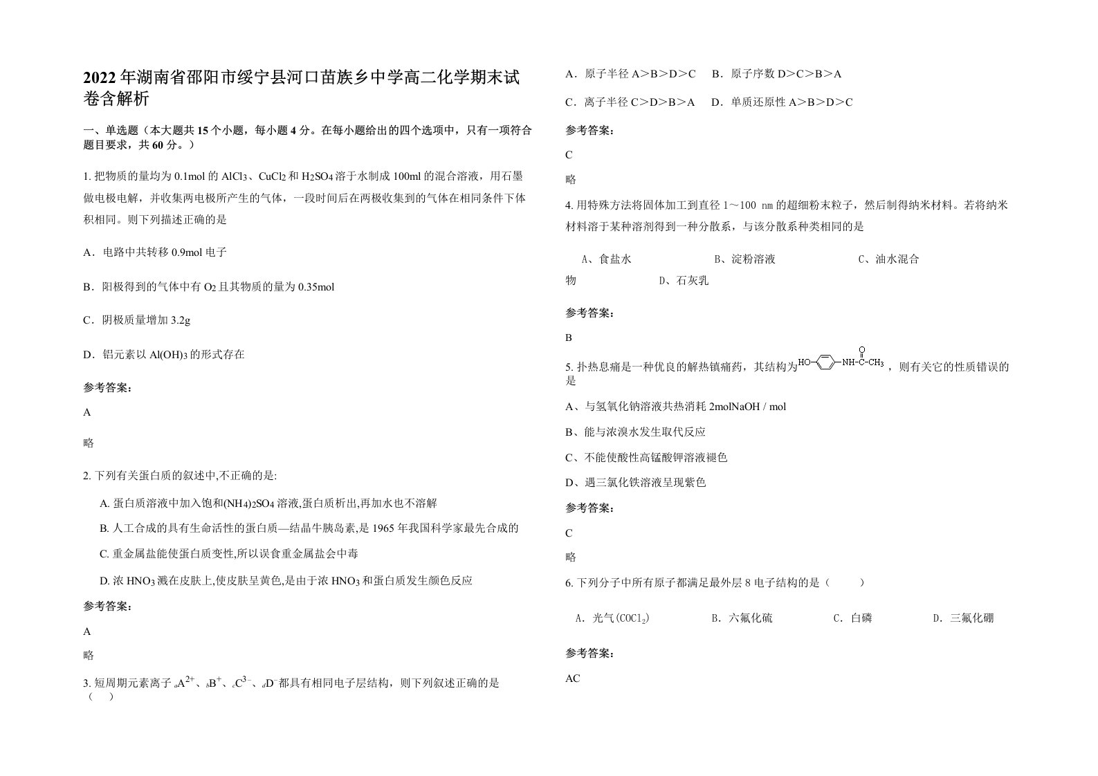 2022年湖南省邵阳市绥宁县河口苗族乡中学高二化学期末试卷含解析