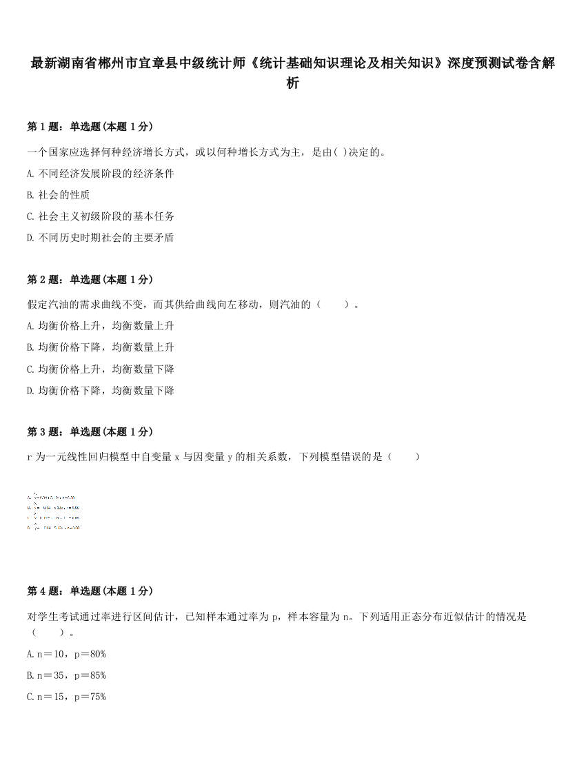 最新湖南省郴州市宜章县中级统计师《统计基础知识理论及相关知识》深度预测试卷含解析