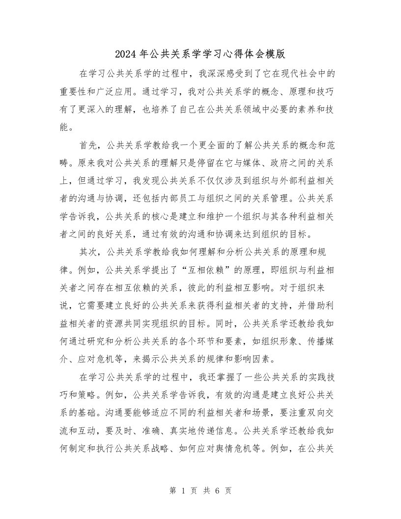 2024年公共关系学学习心得体会模版（三篇）