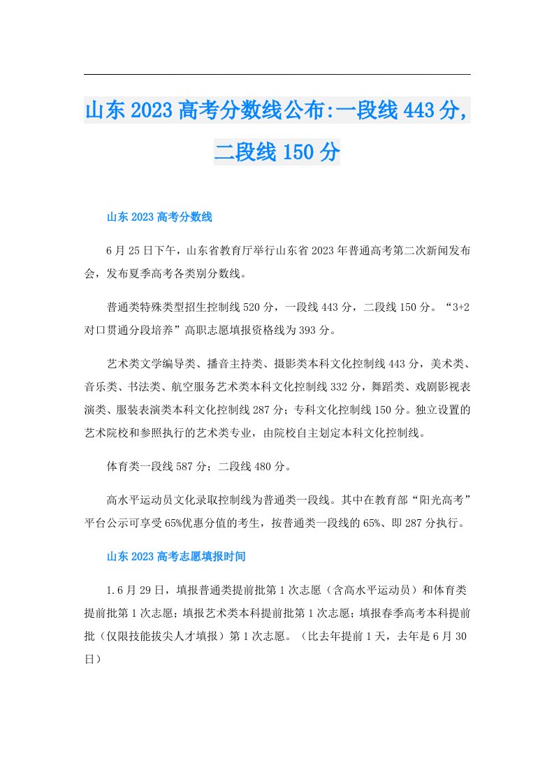 山东高考分数线公布一段线443分,二段线150分