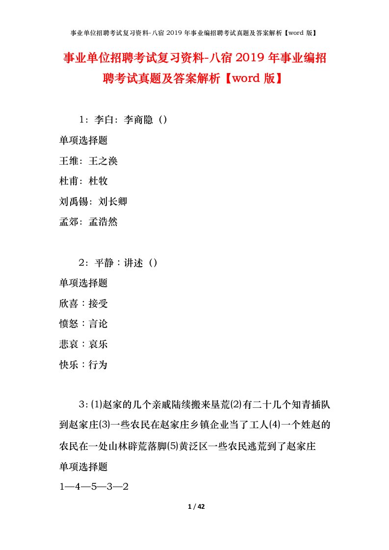 事业单位招聘考试复习资料-八宿2019年事业编招聘考试真题及答案解析word版