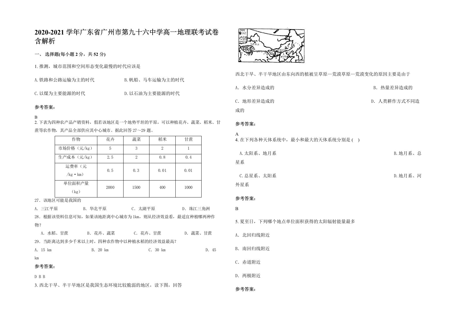 2020-2021学年广东省广州市第九十六中学高一地理联考试卷含解析