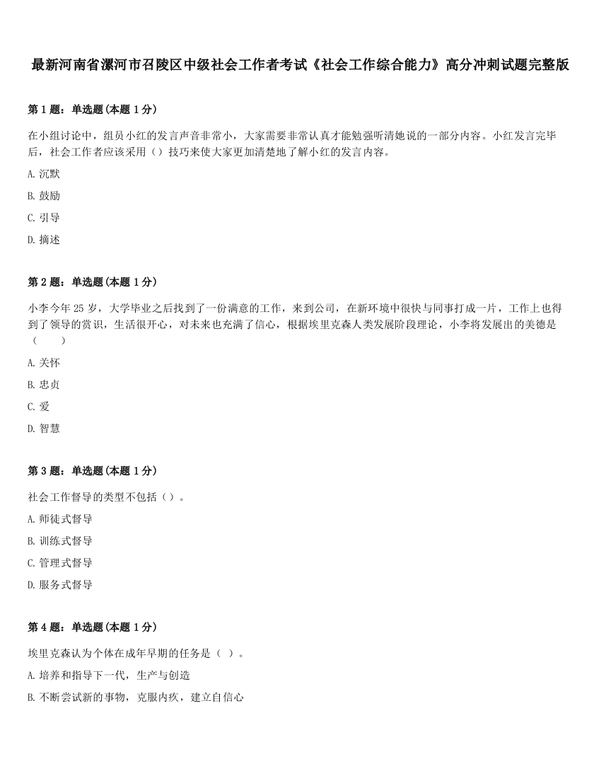 最新河南省漯河市召陵区中级社会工作者考试《社会工作综合能力》高分冲刺试题完整版