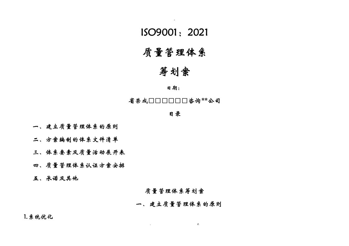 质量管理体系策划与方案