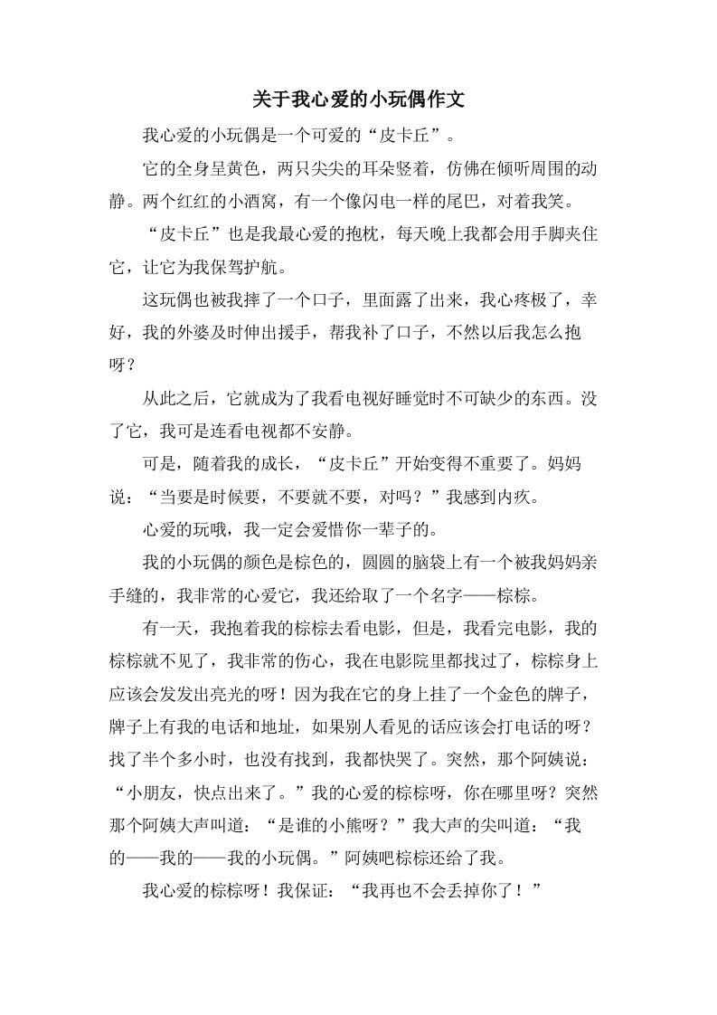 关于我心爱的小玩偶作文