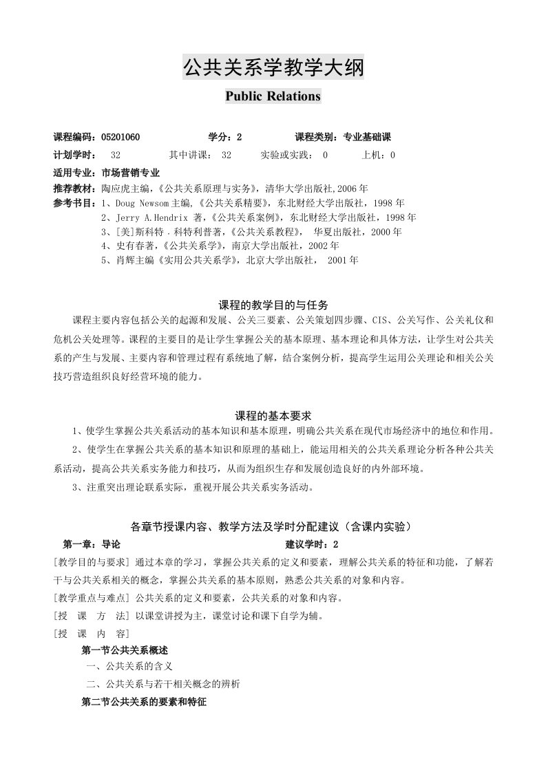 公共关系学教学大纲