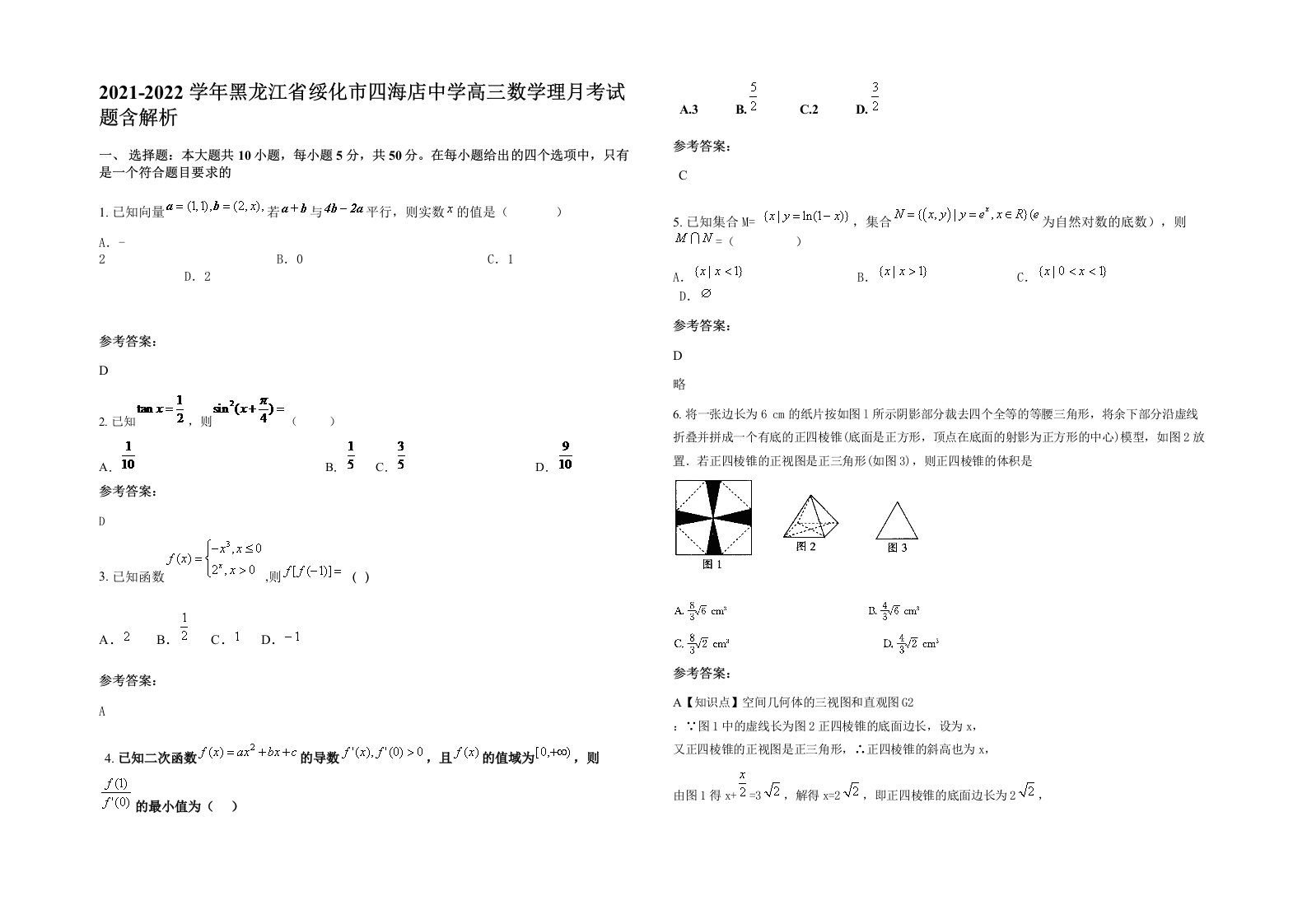 2021-2022学年黑龙江省绥化市四海店中学高三数学理月考试题含解析