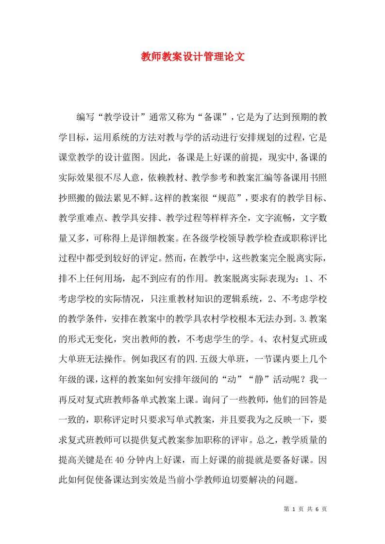 教师教案设计管理论文