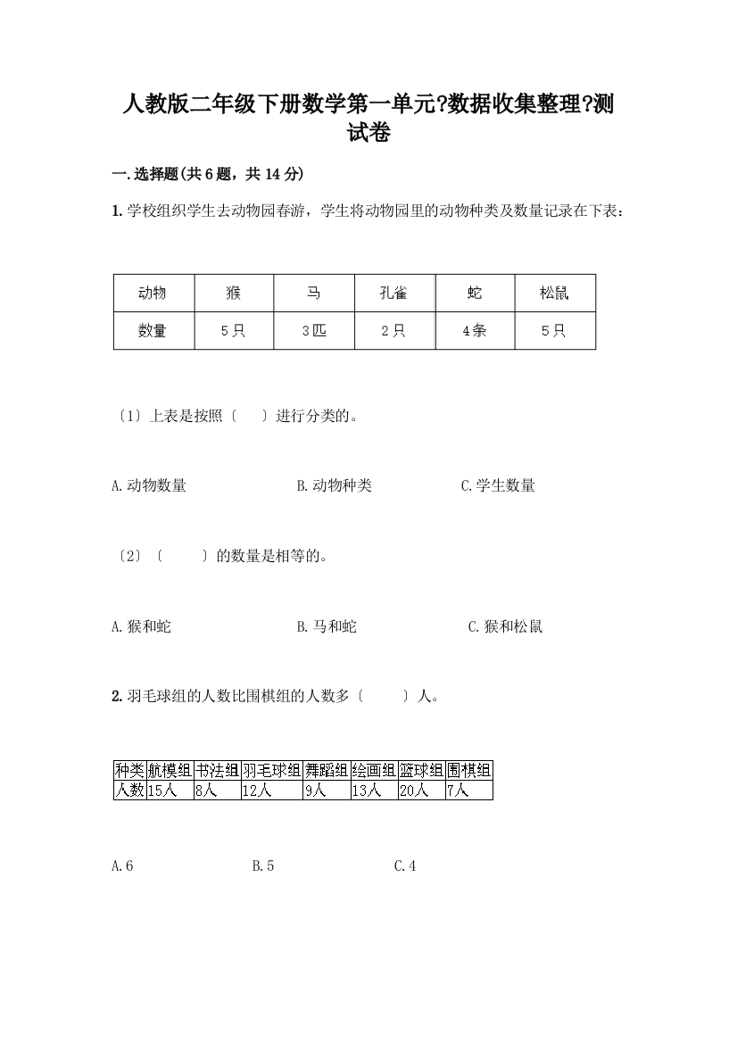 二年级下册数学第一单元《数据收集整理》测试卷(考试直接用)