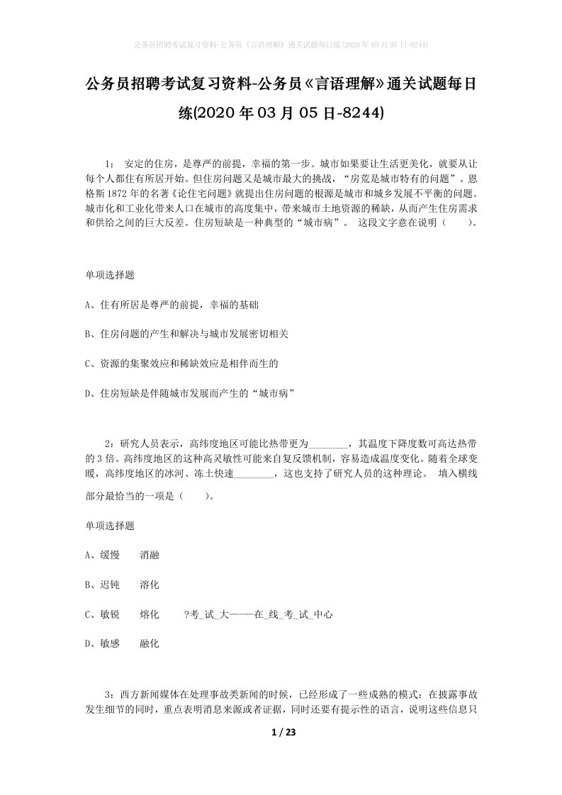 公务员招聘考试复习资料-公务员言语理解通关试题每日练2020年03月05日-8244