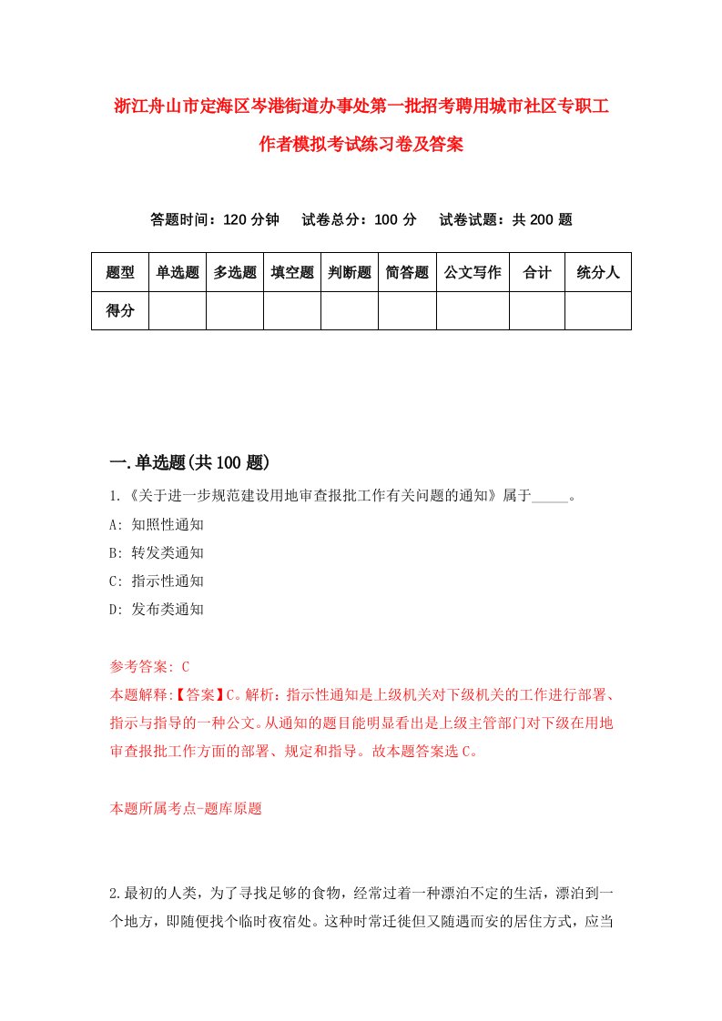 浙江舟山市定海区岑港街道办事处第一批招考聘用城市社区专职工作者模拟考试练习卷及答案第6版