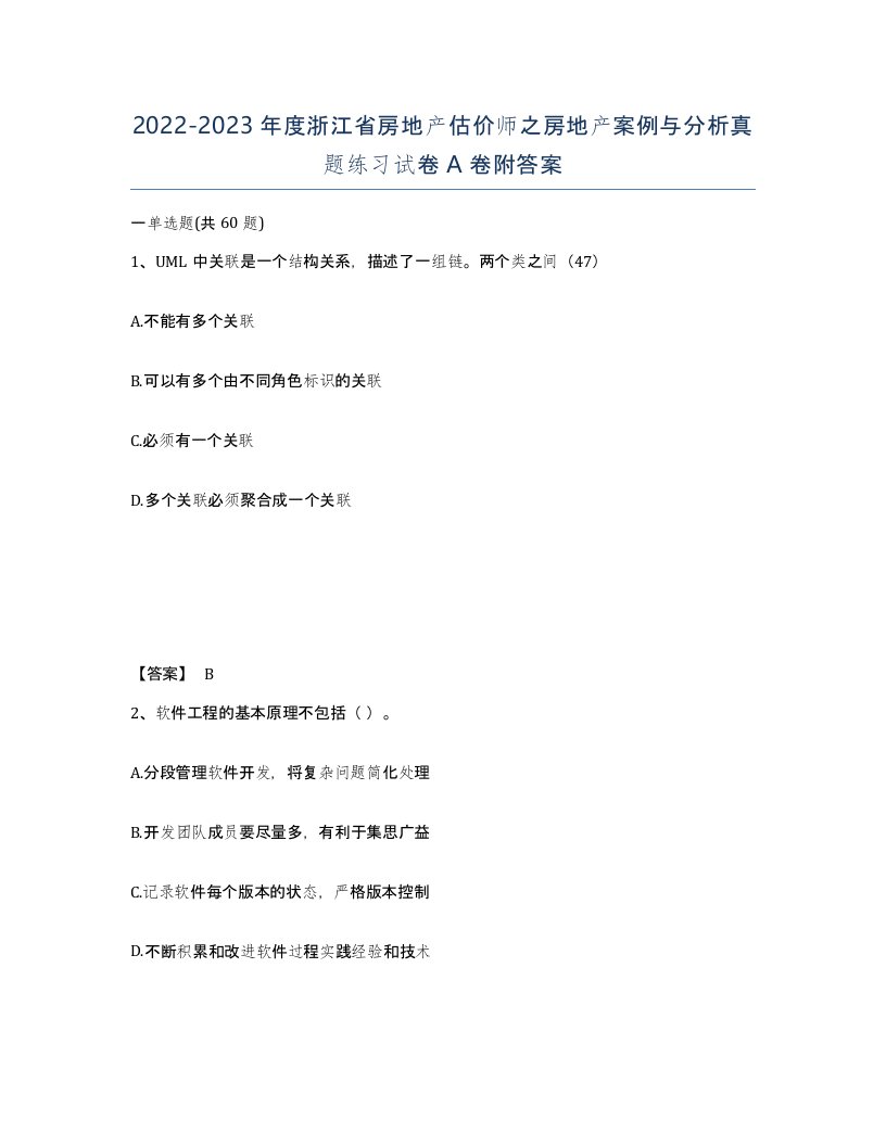 2022-2023年度浙江省房地产估价师之房地产案例与分析真题练习试卷A卷附答案