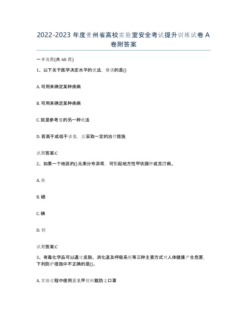 20222023年度贵州省高校实验室安全考试提升训练试卷A卷附答案