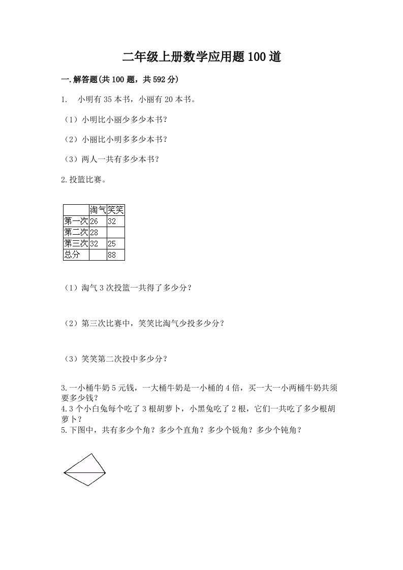 二年级上册数学应用题100道附完整答案【历年真题】