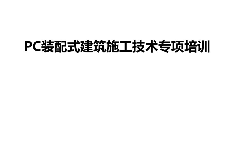 PC装配式建筑施工技术专项培训课件