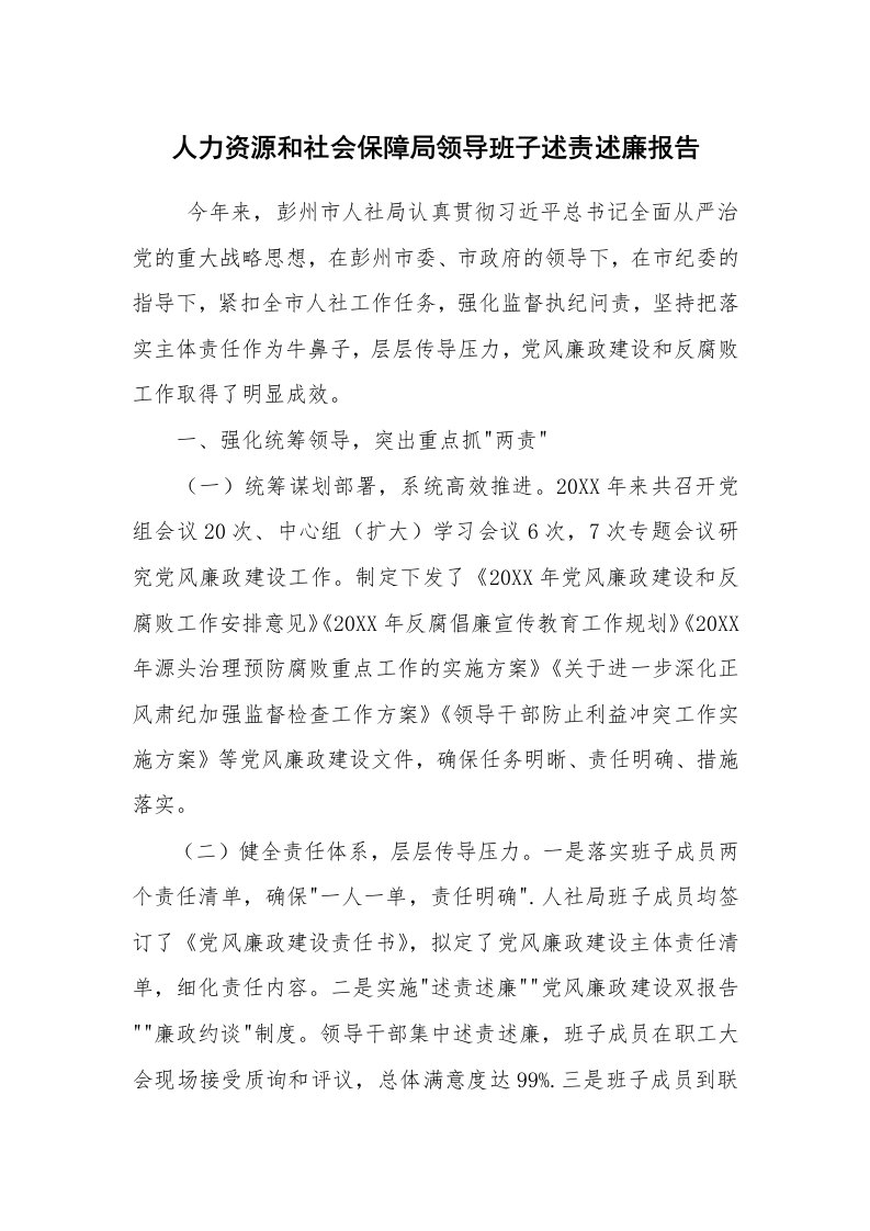 求职离职_述职报告_人力资源和社会保障局领导班子述责述廉报告