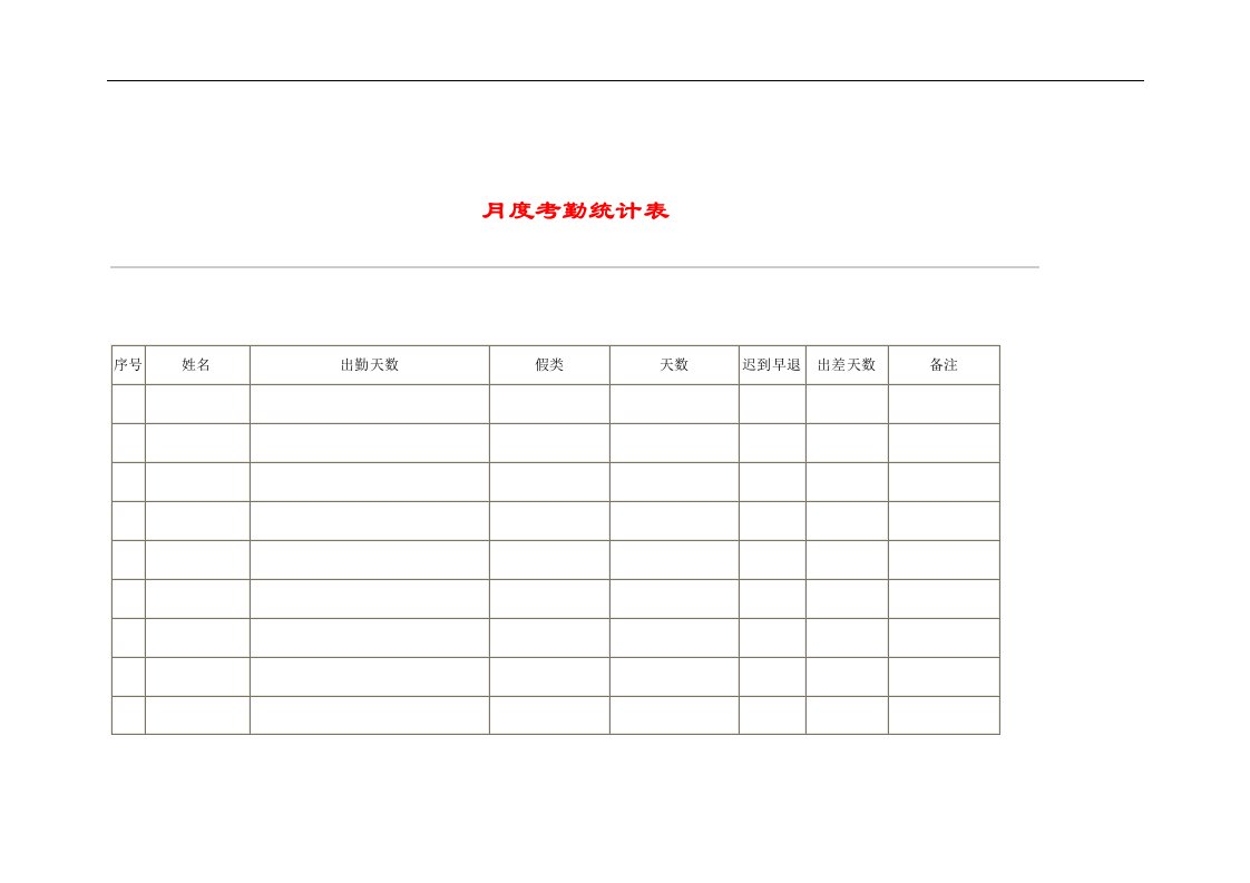 【管理精品】HR034月度考勤统计表