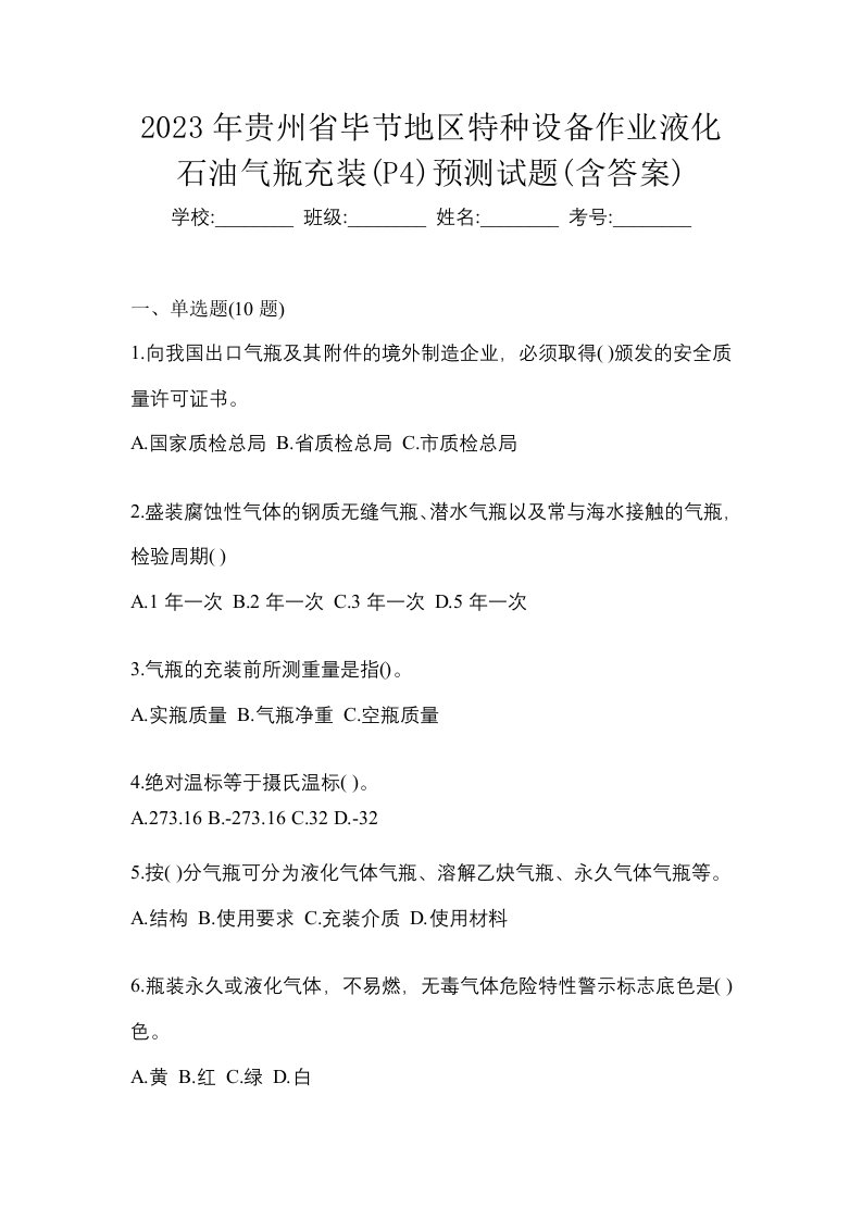 2023年贵州省毕节地区特种设备作业液化石油气瓶充装P4预测试题含答案