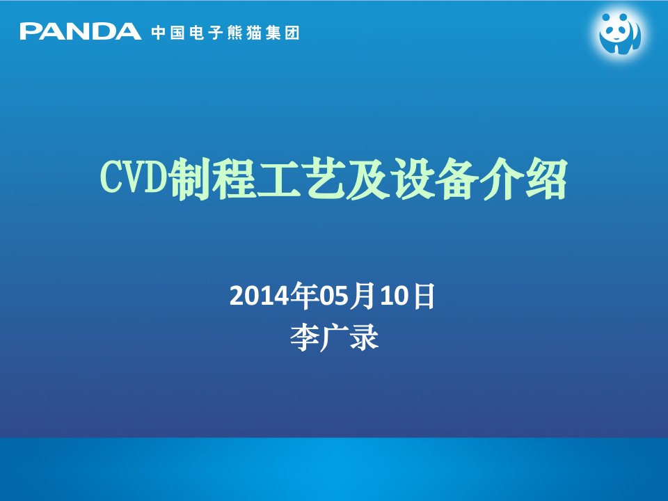 CVD制程工艺及设备介绍ppt课件