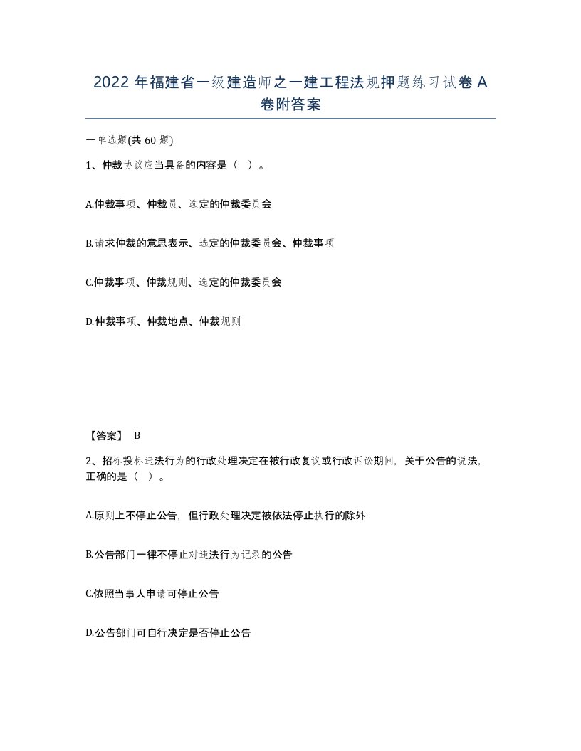 2022年福建省一级建造师之一建工程法规押题练习试卷A卷附答案