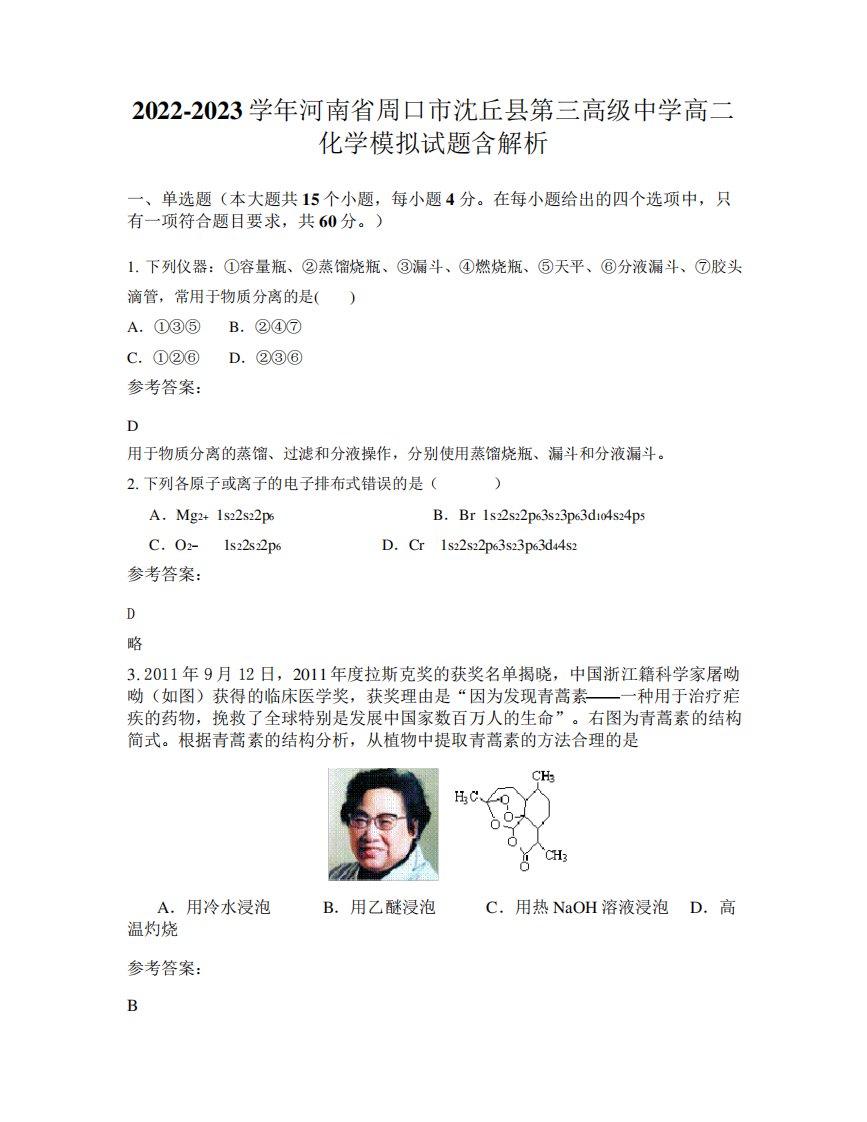 市沈丘县第三高级中学高二化学模拟试题含解析