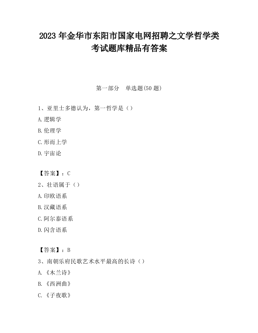 2023年金华市东阳市国家电网招聘之文学哲学类考试题库精品有答案