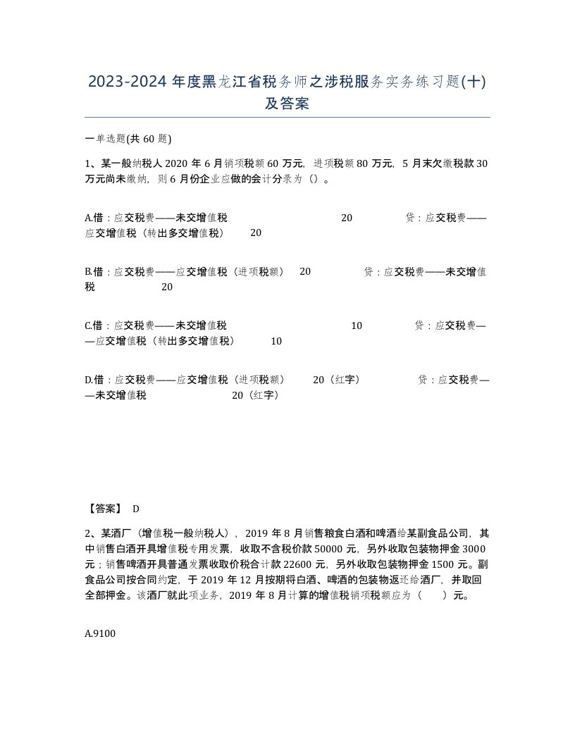 2023-2024年度黑龙江省税务师之涉税服务实务练习题十及答案