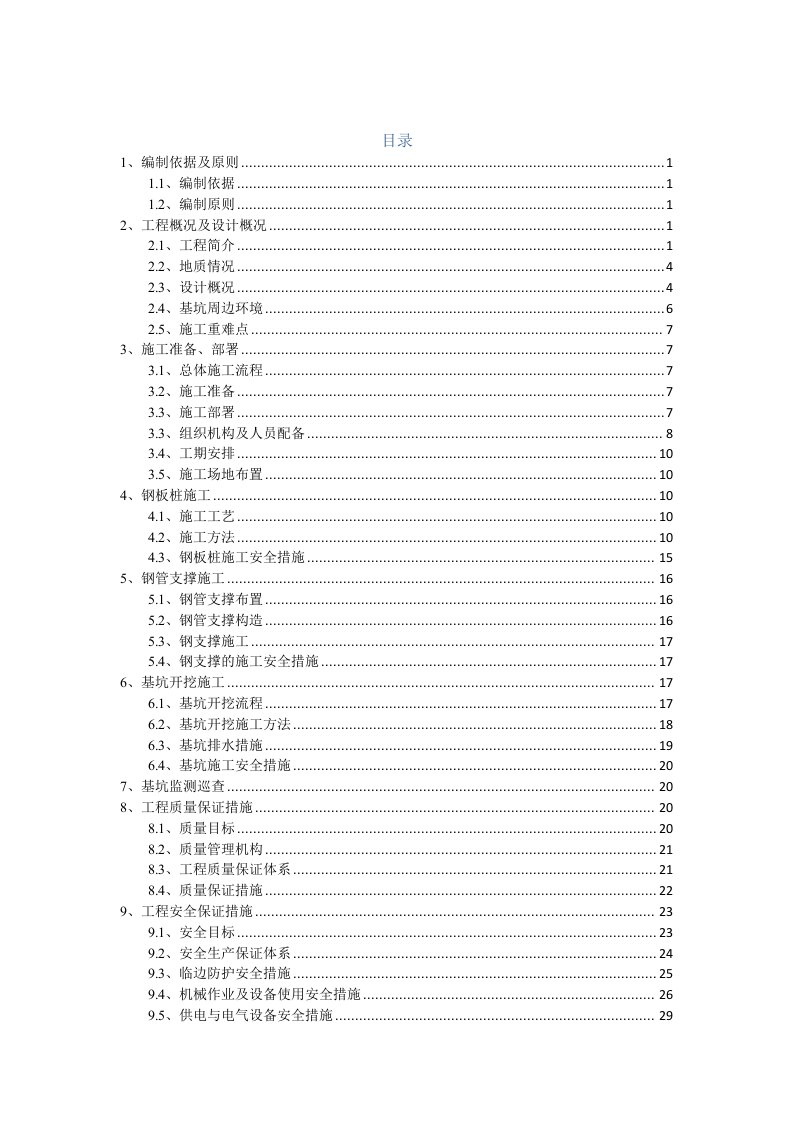 工程安全-市政道路电力隧道基坑开挖及支护安全专项施工方案