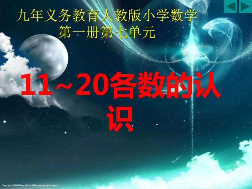 11-20各数的认识_PPT课件_谢.ppt