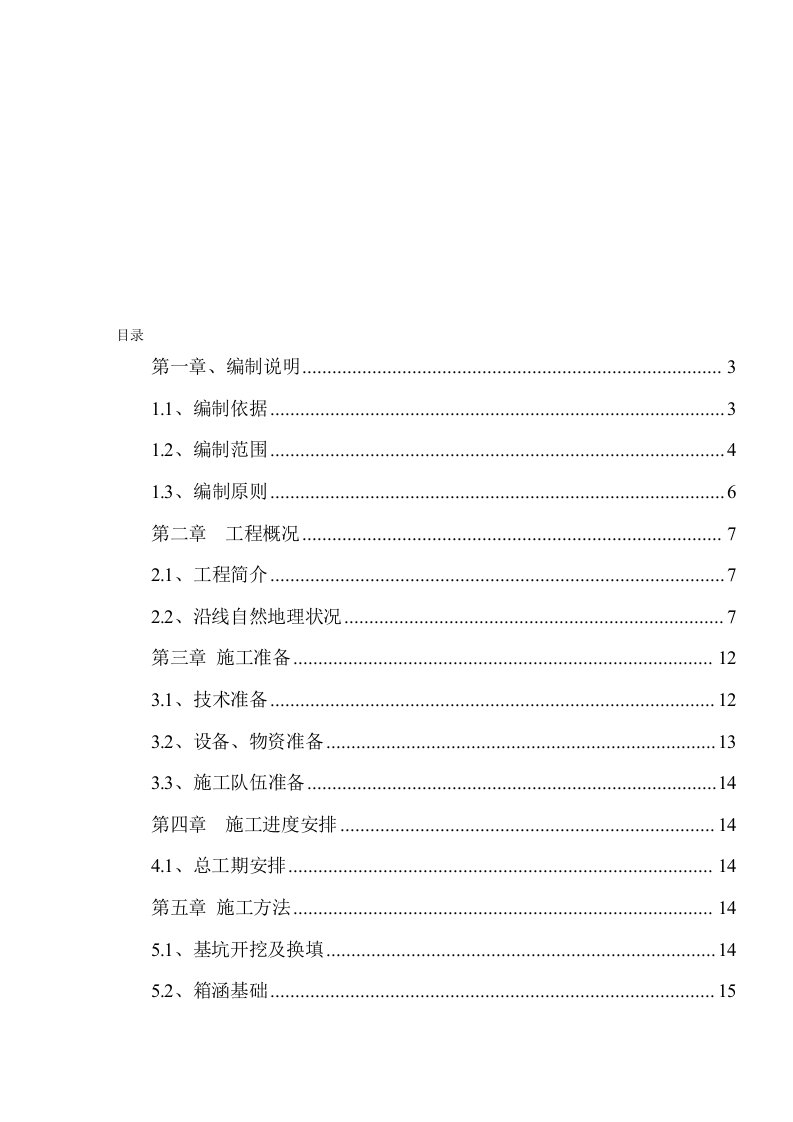 箱涵施工方案