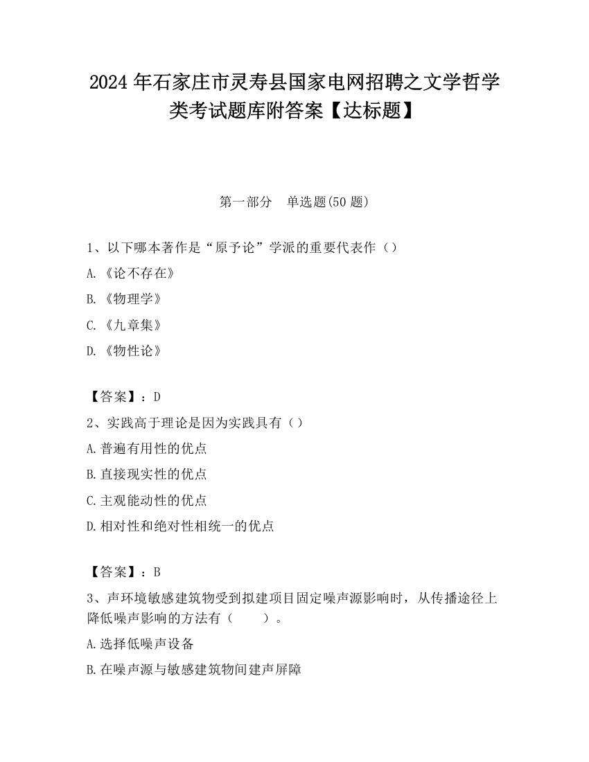 2024年石家庄市灵寿县国家电网招聘之文学哲学类考试题库附答案【达标题】