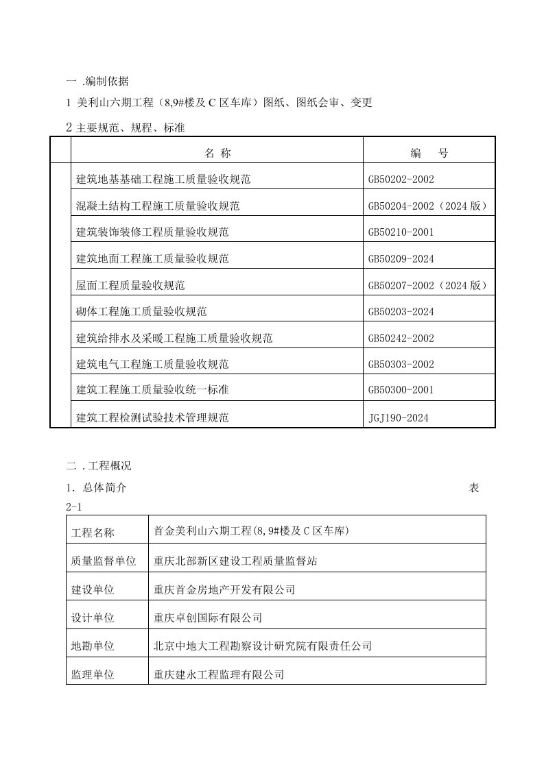 首金美利山六期工程楼及C区车库试验方案