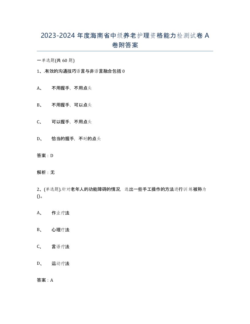 2023-2024年度海南省中级养老护理资格能力检测试卷A卷附答案