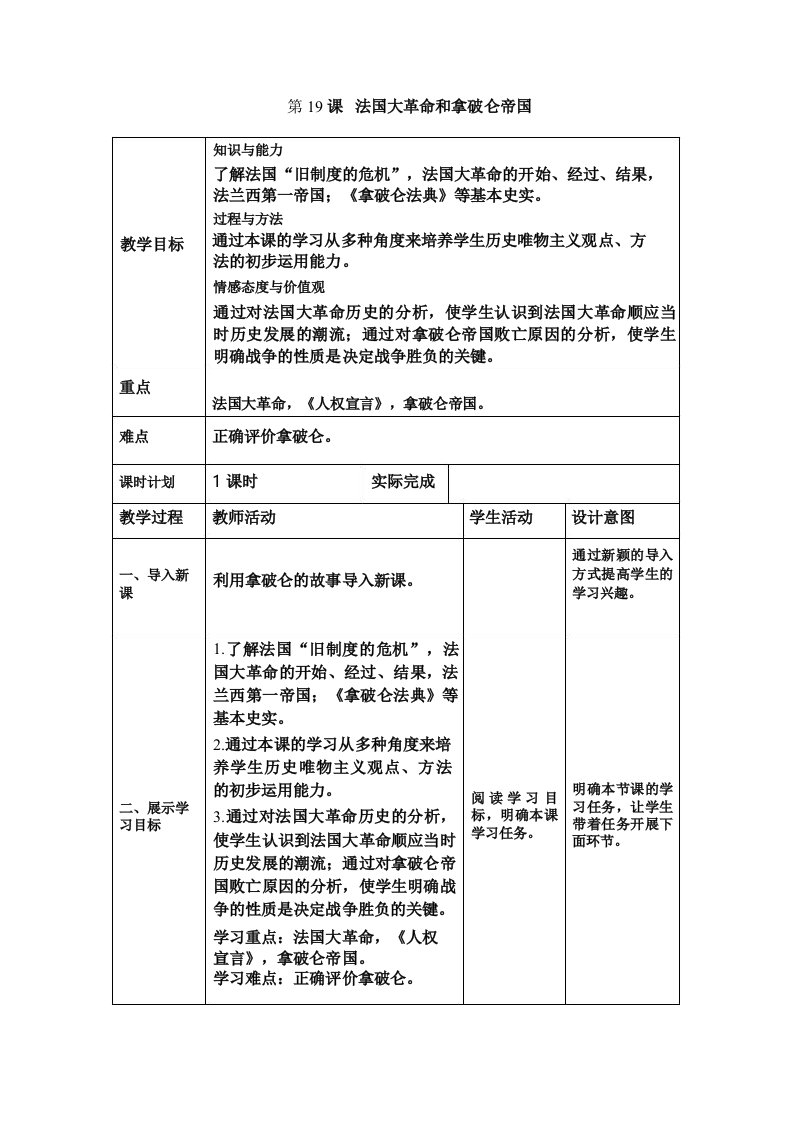 部编人教版历史九年级上册第19课《法国大革命和拿破仑帝国》教案