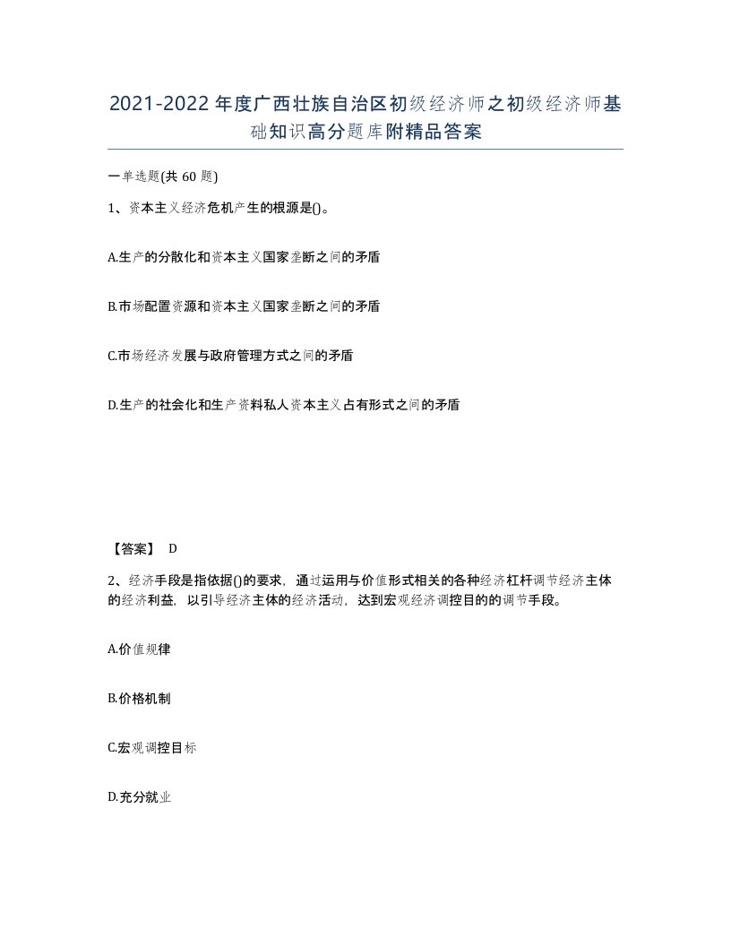 2021-2022年度广西壮族自治区初级经济师之初级经济师基础知识高分题库附答案