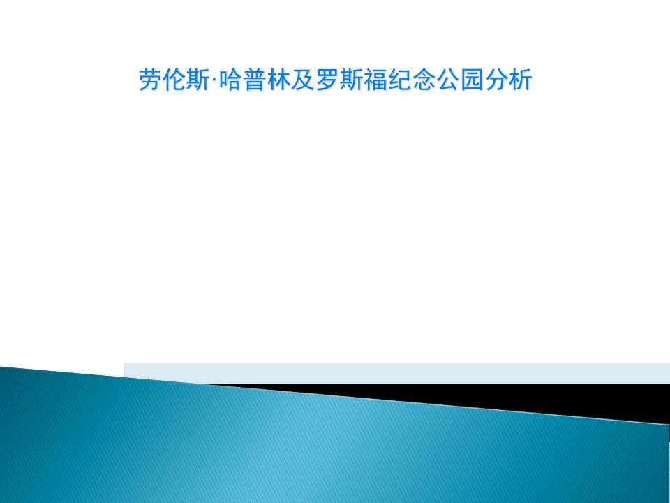 劳伦斯·哈普林及罗斯福纪念公园分析