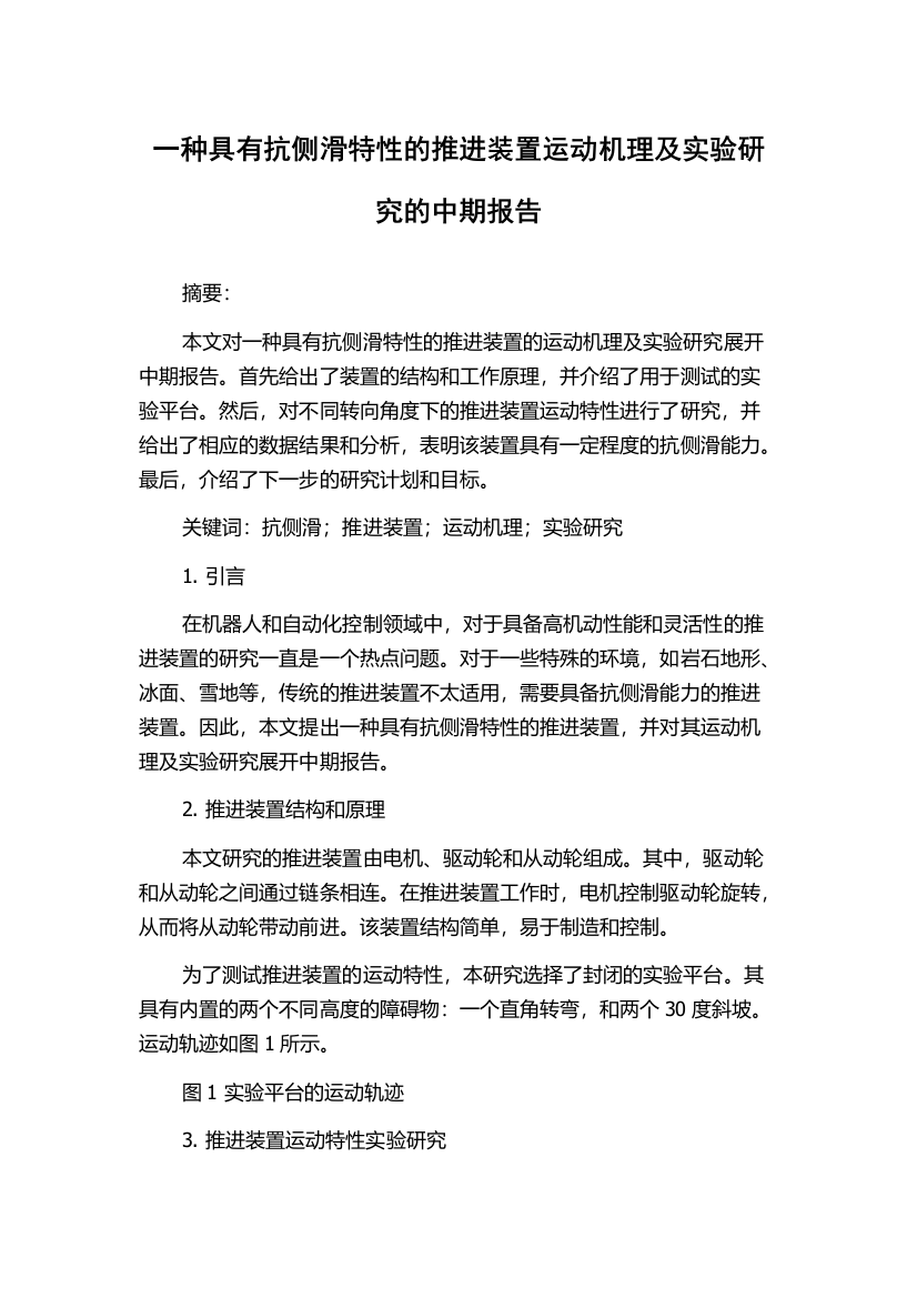 一种具有抗侧滑特性的推进装置运动机理及实验研究的中期报告