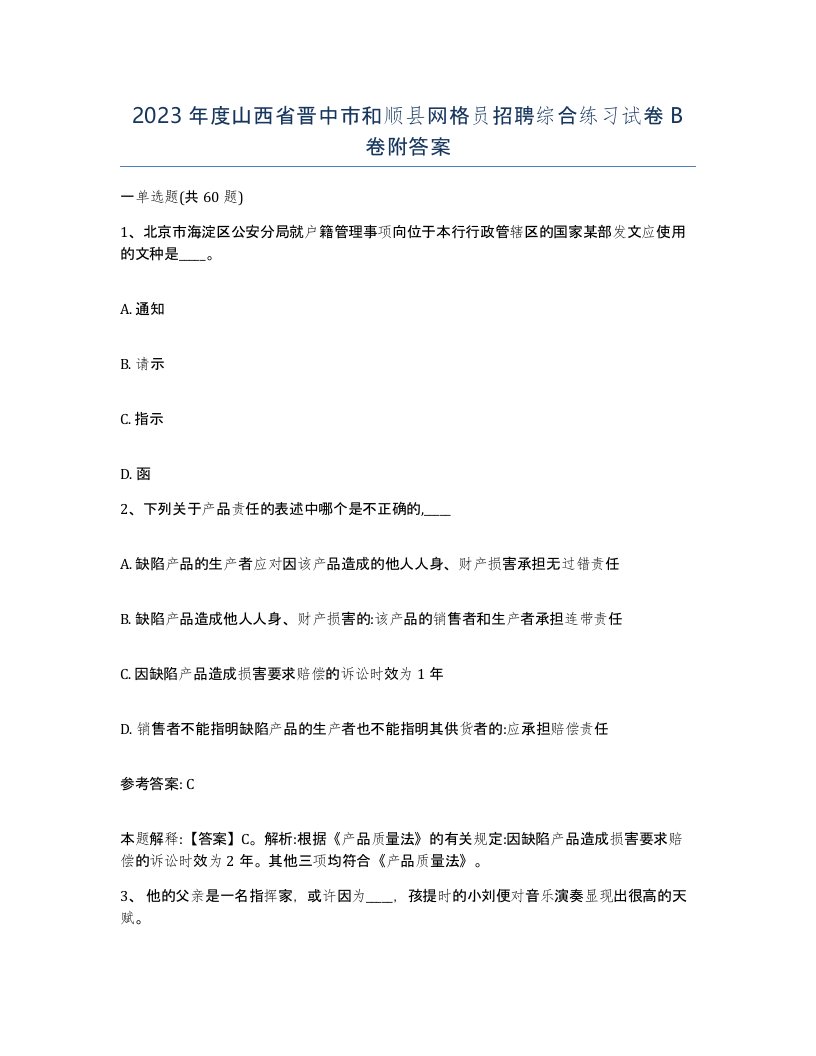 2023年度山西省晋中市和顺县网格员招聘综合练习试卷B卷附答案